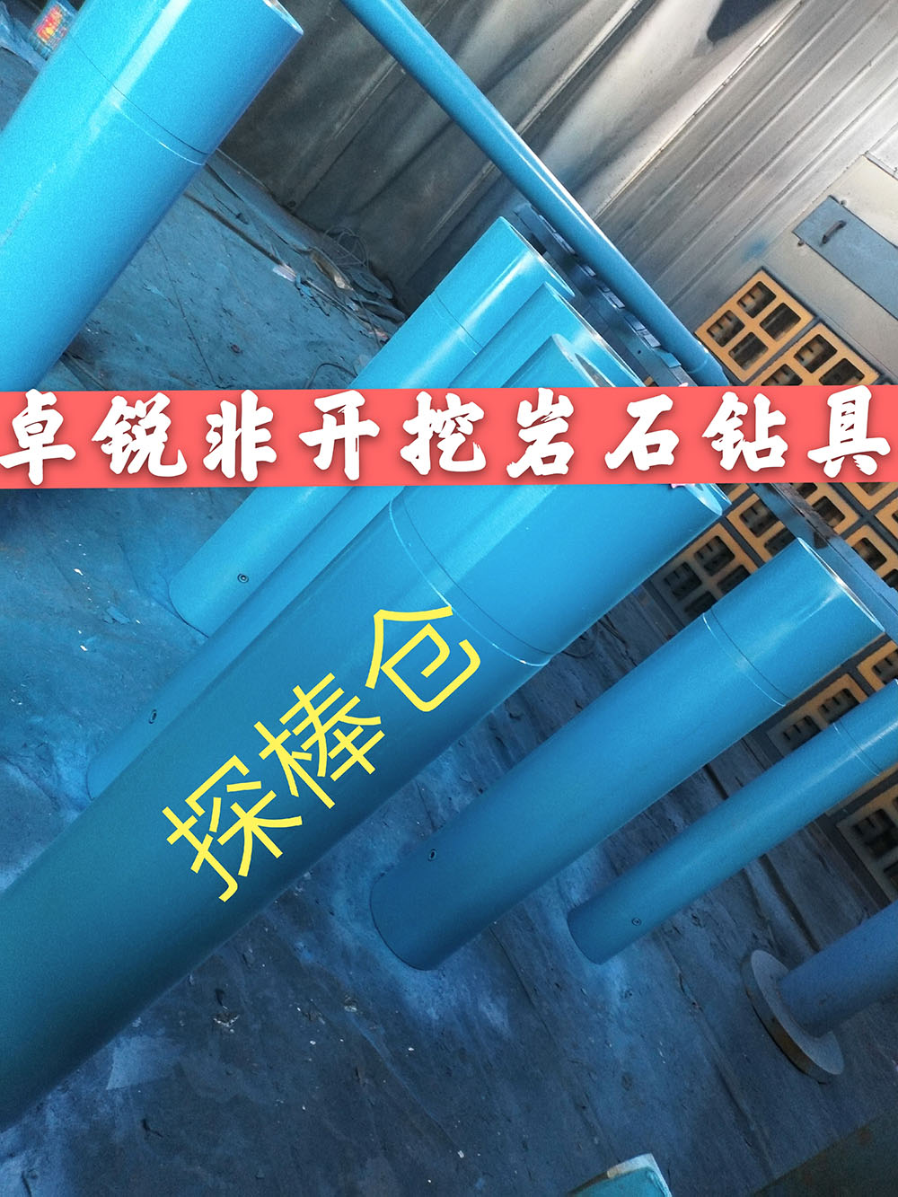 張掖錦州探棒倉/探棒腔什么牌子好供應(yīng)信息